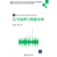 信号处理与数据分析 高等学校电子信息类专业研究生系列教材
