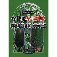 保护地冬瓜瓠瓜种植难题破解100法