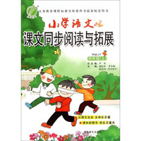 小学语文课文同步阅读与拓展(4上RMJY)