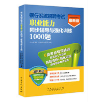 银行系统招聘考试综合知识同步辅导与强化训练1000题-最新版