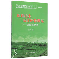 地理标志品牌成长研究-以福建茶业为例