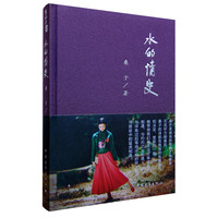 水的情史