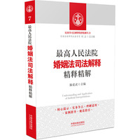 最高人民法院婚姻法司法解释精释精解