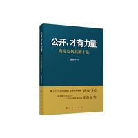 公开.才有力量-舆论危机化解十法