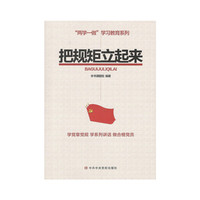 把规矩立起来