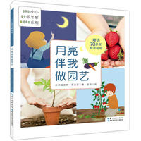 月亮伴我做园艺(小小园艺家系列)