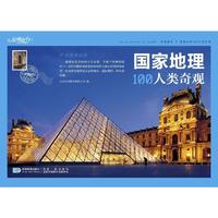 星球地图 国家地理100人类奇观