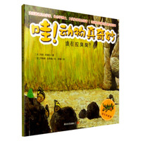 哇！动物真奇妙：谁在拉臭臭？