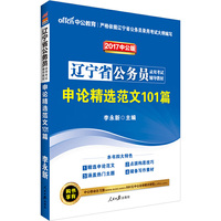 中公2017辽宁省公务员录用考试辅导教材申论精选范文101篇