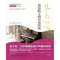 琴岛咏叹：鼓浪屿上的音乐传统