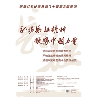 纪念红军长征胜利八十周年挂图系列