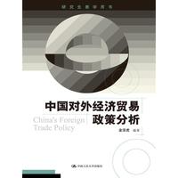 中国对外经济贸易政策分析(研究生教学用书)