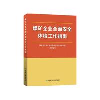 煤矿企业全面安全体检工作指南