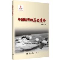 中国航天的历史使命