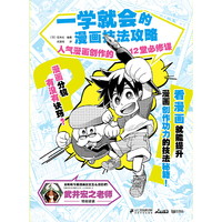 一学就会的漫画技法攻略 ——人气漫画创作的12堂必 修课