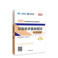 中华会计网校2018年初级经济师 经济基础知识 应试指南 考试辅导图书助力梦想成真轻松备考过关