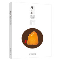 寿山石名品图录