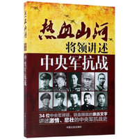 将领讲述：中央军抗战（热血山河系列）