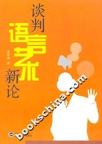 谈判语言艺术新论