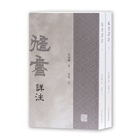 訄书详注（全二册）