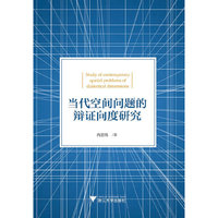 当代空间问题的辩证向度研究