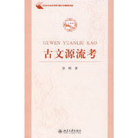 古文源流考