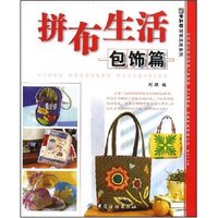 拼布生活:包饰篇(手工坊拼布生活系列)