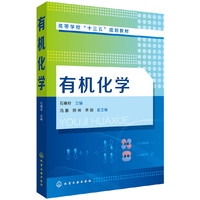 有机化学(石春玲)
