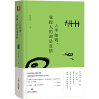 人生如戏，我投入的却是真情