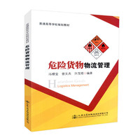 危险货物物流管理