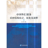 中国外汇储备币种结构估计、优化及调整