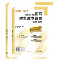中华会计网校2018年注册会计师考试教材2018注会教材财务成本管理经典题解 梦想成真系列考试辅导图书 注会2018会计应试指南 CPA轻松过关
