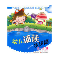 幼儿诵读步步高(5～6岁)
