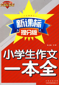 小学生作文一本全（方洲红钻石 新课标提分版）