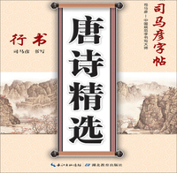 写字. 唐诗精选.行书