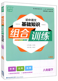 初中语文基础知识组合训练 八年级下（人教版）