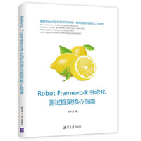 Robot Framework 自动化测试框架核心指南
