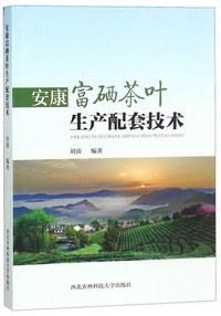 安康富硒茶叶生产配套技术