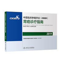 中国临床肿瘤学会(CSCO)胃癌诊疗指南2019