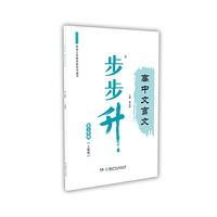 步步升·高中文言文·高三年级（人教版）