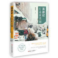 溪游记：行走在美国