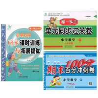 小学数学一年级上册人教版（同步课时训练与拓展提优和单元同步过关卷和期末百分冲刺卷）