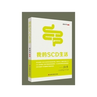 我的SCD生活