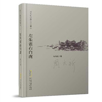 周大新中篇小说自选集：左朱雀右白虎（精）