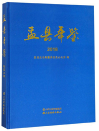 盂县年鉴（2018）