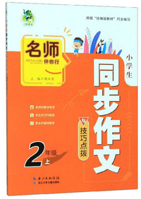 小学生同步作文与技巧点拨（二年级上）