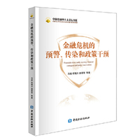 金融危机的预警、传染和政策干预