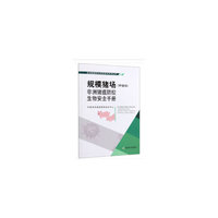 规模猪场（种猪场）非洲猪瘟防控生物安全手册