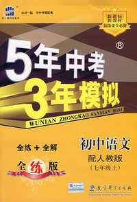 5年中考3年模拟：初中语文（七年级上）配人教版/曲一线书系