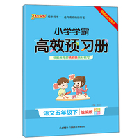 小学学霸高效预习册：语文（五年级下 统编版 全彩手绘）